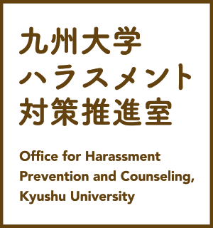 九州大学ハラスメント対策推進室WEBサイトです